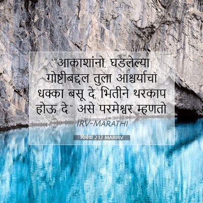 Picture 07 - यिर्मया 2:12 MARIRV - “आकाशांनो, - Bible Verse Picture