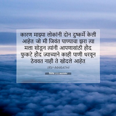 Picture 07 - यिर्मया 2:13 MARIRV - कारण माझ्या - Bible Verse Picture