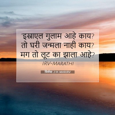 Picture 07 - यिर्मया 2:14 MARIRV - “इस्राएल गुलाम - Bible Verse Picture