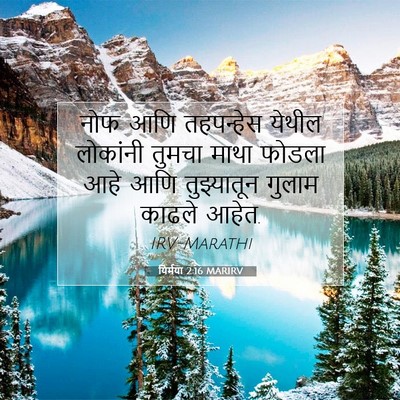 Picture 07 - यिर्मया 2:16 MARIRV - नोफ आणि तहपन्हेस - Bible Verse Picture