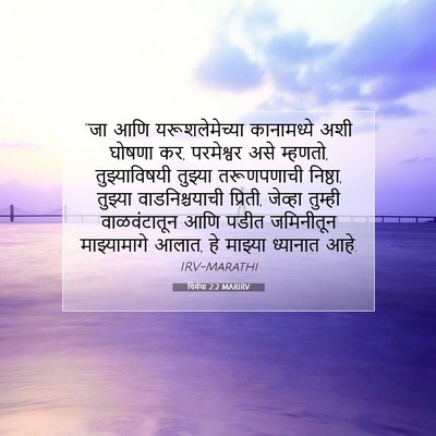 Picture 07 - यिर्मया 2:2 MARIRV - “जा आणि - Bible Verse Picture