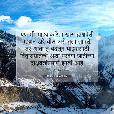 Picture 07 - यिर्मया 2:21 MARIRV - पण मी, माझ्याकरिता - Bible Verse Picture