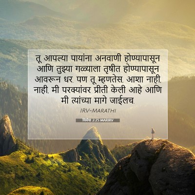Picture 07 - यिर्मया 2:25 MARIRV - तू आपल्या पायांना - Bible Verse Picture