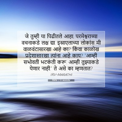 Picture 07 - यिर्मया 2:31 MARIRV - जे तुम्ही या - Bible Verse Picture