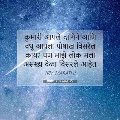 Picture 07 - यिर्मया 2:32 MARIRV - कुमारी आपले - Bible Verse Picture