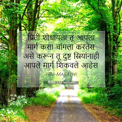 Picture 07 - यिर्मया 2:33 MARIRV - प्रिती शोधायला तू - Bible Verse Picture