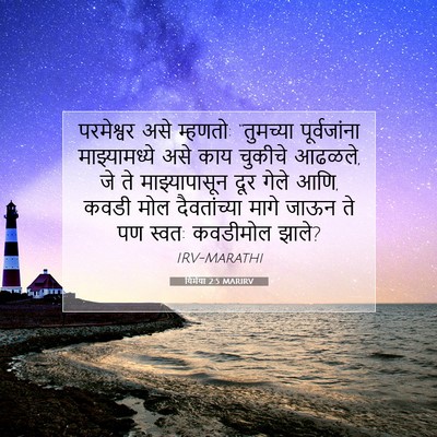 Picture 07 - यिर्मया 2:5 MARIRV - परमेश्वर असे - Bible Verse Picture