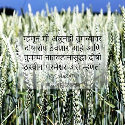 Picture 07 - यिर्मया 2:9 MARIRV - म्हणून मी अजूनही - Bible Verse Picture