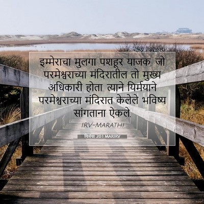 Picture 07 - यिर्मया 20:1 MARIRV - इम्मेराचा मुलगा - Bible Verse Picture
