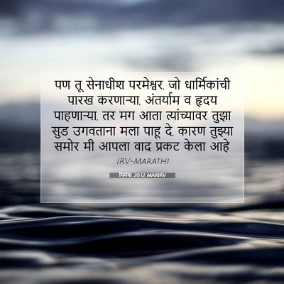 Picture 07 - यिर्मया 20:12 MARIRV - पण तू सेनाधीश - Bible Verse Picture