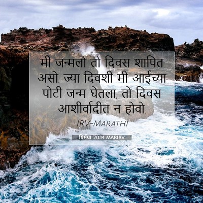Picture 07 - यिर्मया 20:14 MARIRV - मी जन्मलो तो दिवस - Bible Verse Picture