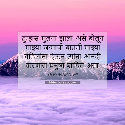 Picture 07 - यिर्मया 20:15 MARIRV - तुम्हास मुलगा - Bible Verse Picture