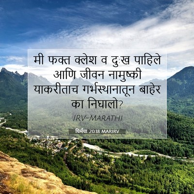 Picture 07 - यिर्मया 20:18 MARIRV - मी फक्त क्लेश व - Bible Verse Picture