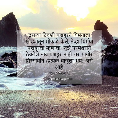 Picture 07 - यिर्मया 20:3 MARIRV - दुसऱ्या दिवशी - Bible Verse Picture