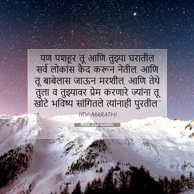 Picture 07 - यिर्मया 20:6 MARIRV - पण पशहूर तू आणि - Bible Verse Picture