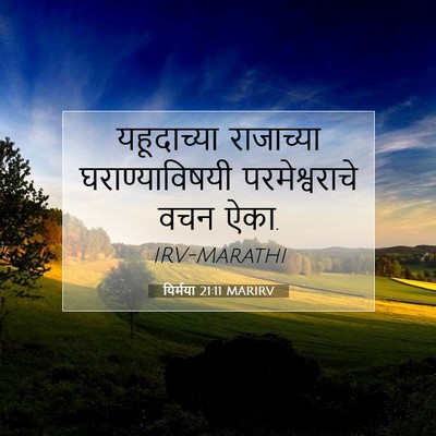 Picture 07 - यिर्मया 21:11 MARIRV - यहूदाच्या - Bible Verse Picture
