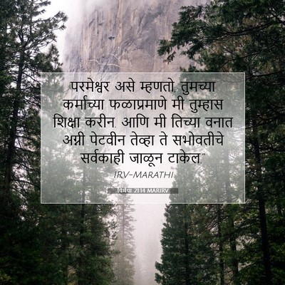 Picture 07 - यिर्मया 21:14 MARIRV - परमेश्वर असे - Bible Verse Picture