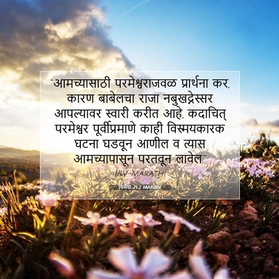Picture 07 - यिर्मया 21:2 MARIRV - “आमच्यासाठी - Bible Verse Picture