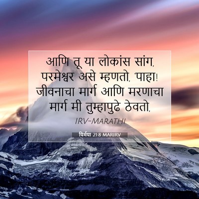 Picture 07 - यिर्मया 21:8 MARIRV - आणि तू या लोकांस - Bible Verse Picture