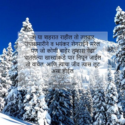 Picture 07 - यिर्मया 21:9 MARIRV - जो या शहरात राहील - Bible Verse Picture