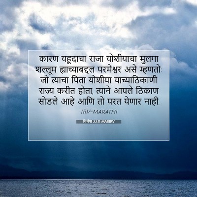 Picture 07 - यिर्मया 22:11 MARIRV - कारण यहूदाचा राजा - Bible Verse Picture