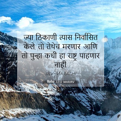 Picture 07 - यिर्मया 22:12 MARIRV - ज्या ठिकाणी त्यास - Bible Verse Picture