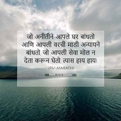 Picture 07 - यिर्मया 22:13 MARIRV - जो अनीतीने आपले घर - Bible Verse Picture