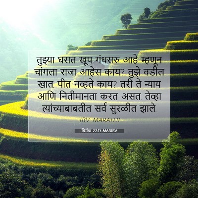 Picture 07 - यिर्मया 22:15 MARIRV - तुझ्या घरात खूप - Bible Verse Picture