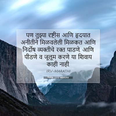 Picture 07 - यिर्मया 22:17 MARIRV - पण तुझ्या दृष्टीस - Bible Verse Picture