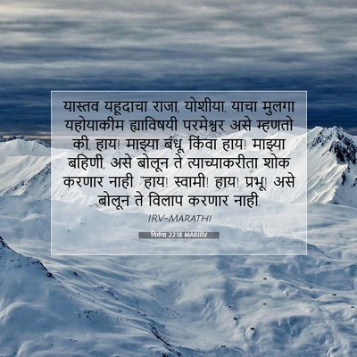 Picture 07 - यिर्मया 22:18 MARIRV - यास्तव यहूदाचा - Bible Verse Picture