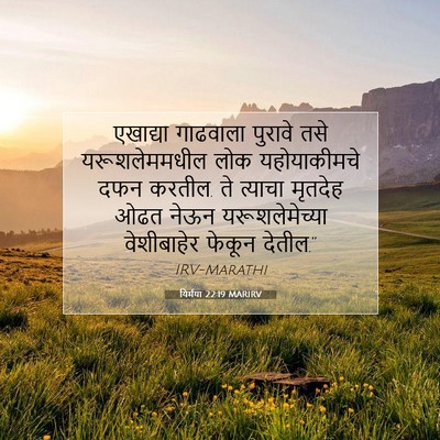 Picture 07 - यिर्मया 22:19 MARIRV - एखाद्या गाढवाला - Bible Verse Picture