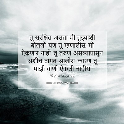 Picture 07 - यिर्मया 22:21 MARIRV - तू सुरक्षित असता - Bible Verse Picture