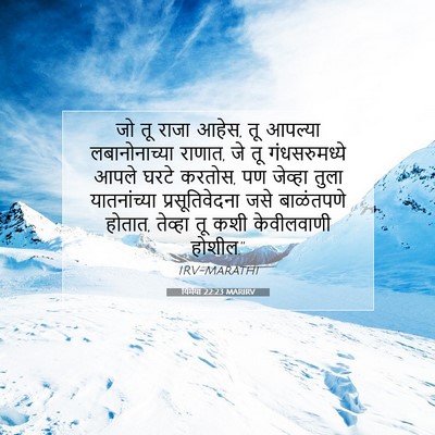Picture 07 - यिर्मया 22:23 MARIRV - जो तू राजा आहेस, तू - Bible Verse Picture