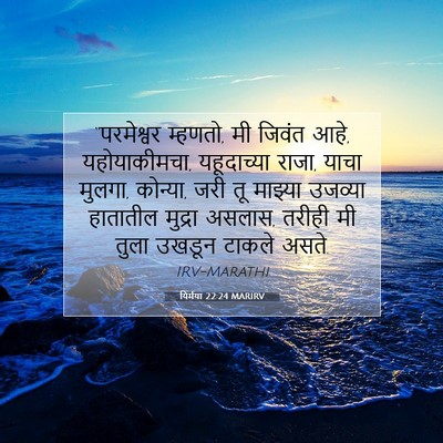 Picture 07 - यिर्मया 22:24 MARIRV - “परमेश्वर म्हणतो, - Bible Verse Picture