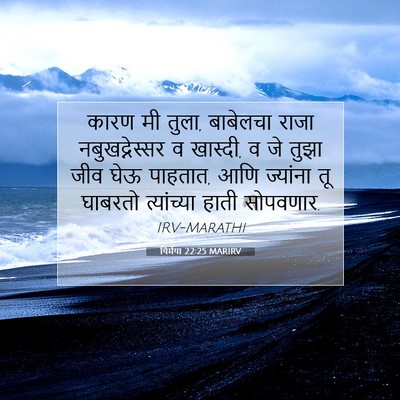 Picture 07 - यिर्मया 22:25 MARIRV - कारण मी तुला, - Bible Verse Picture