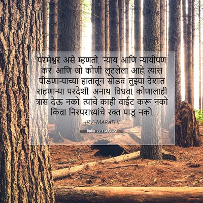 Picture 07 - यिर्मया 22:3 MARIRV - परमेश्वर असे - Bible Verse Picture