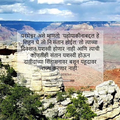 Picture 07 - यिर्मया 22:30 MARIRV - परमेश्वर असे - Bible Verse Picture