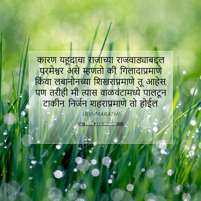 Picture 07 - यिर्मया 22:6 MARIRV - कारण यहूदाचा - Bible Verse Picture