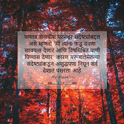 Picture 07 - यिर्मया 23:15 MARIRV - यास्तव सेनाधीश - Bible Verse Picture