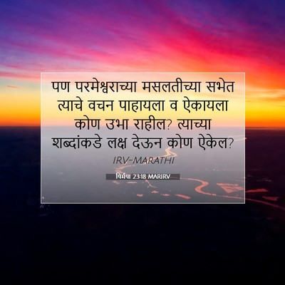 Picture 07 - यिर्मया 23:18 MARIRV - पण परमेश्वराच्या - Bible Verse Picture