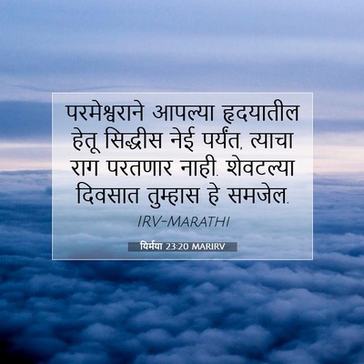 Picture 07 - यिर्मया 23:20 MARIRV - परमेश्वराने - Bible Verse Picture