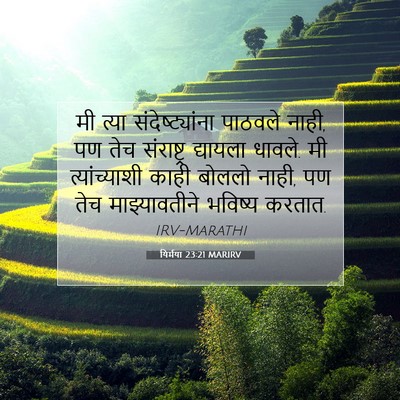 Picture 07 - यिर्मया 23:21 MARIRV - मी त्या - Bible Verse Picture