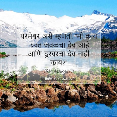 Picture 07 - यिर्मया 23:23 MARIRV - परमेश्वर असे - Bible Verse Picture