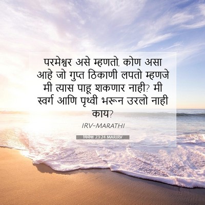 Picture 07 - यिर्मया 23:24 MARIRV - परमेश्वर असे - Bible Verse Picture