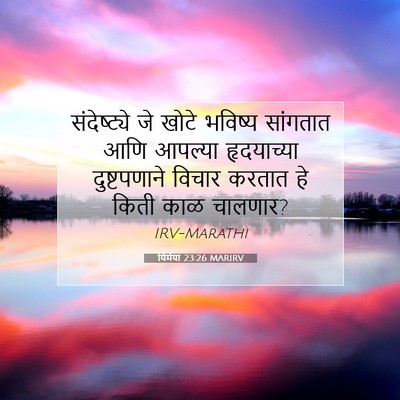 Picture 07 - यिर्मया 23:26 MARIRV - संदेष्ट्ये जे - Bible Verse Picture