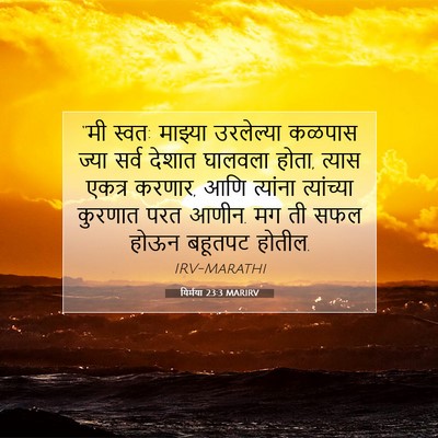 Picture 07 - यिर्मया 23:3 MARIRV - “मी स्वत: माझ्या - Bible Verse Picture