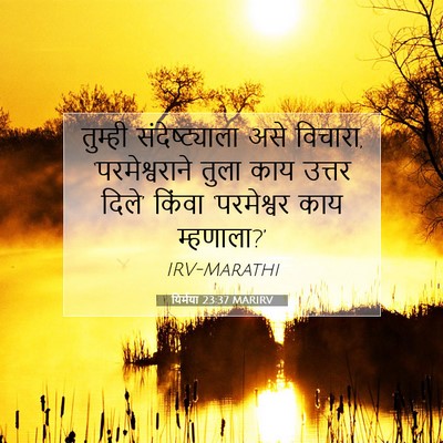 Picture 07 - यिर्मया 23:37 MARIRV - तुम्ही - Bible Verse Picture