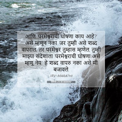 Picture 07 - यिर्मया 23:38 MARIRV - आणि ‘परमेश्वराची - Bible Verse Picture