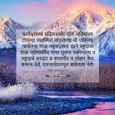 Picture 07 - यिर्मया 24:1 MARIRV - परमेश्वराच्या - Bible Verse Picture