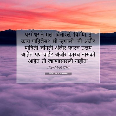 Picture 07 - यिर्मया 24:3 MARIRV - परमेश्वराने मला - Bible Verse Picture